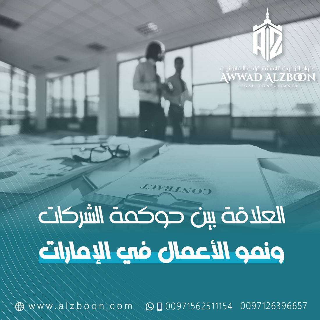 العلاقة بين حوكمة الشركات ونمو الأعمال في السوق الإماراتي